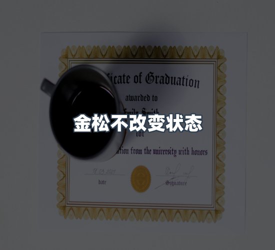 关于金松不改变状态